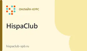 Испанский для начинающих