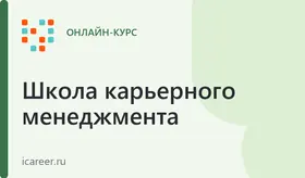 Профориентация и карьерное самоопределение взрослых: практический курс для консультантов - Лайт