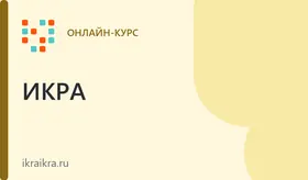 Видеокурс «Генерация идей»