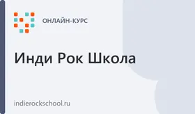Обучение вокалу в музыкальной школе Indie Rock School