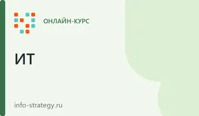 Корпоративное по ИТ-стратегии и стратегии цифровой трансформации обучение с параллельной разработкой основы ИТ-стратегии
