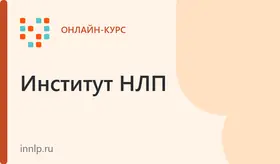 Избранные техники НЛП