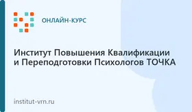 Курс повышение квалификации "Биология человека. Психосоматика и саморегуляция."