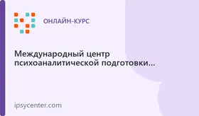 Профессиональная переподготовка «Психоанализ и психоаналитическая терапия»