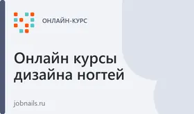 Набор базовых курсов по Дизайну ногтей