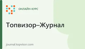 Базовый курс по SEO от Топвизора