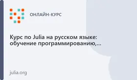 Барзовый курс по языку программирования Julia