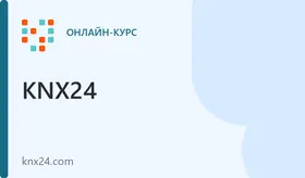 Онлайн курс KNX Basic Умный дом (Сертификат knx.org)