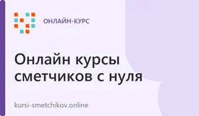 Онлайн-курс «Составление смет ресурсно-индексным методом (РИМ) с применением ФСНБ-2022 и ФГИС ЦС. Практика в программе Smeta.RU»