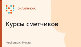 Онлайн-курс по расчёту смет на ПИР (проектно-изыскательские работы)