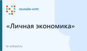 Личная экономика — тариф «Соло»
