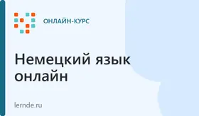 Подготовка к экзаменам по немецкому языку