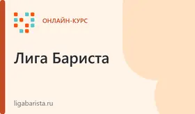 Курс Шеф-бариста