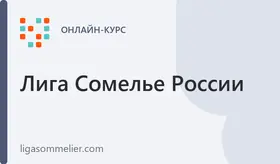 Курс Виноделие России