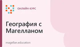 ЕГЭ по географии Дмитрия Магеллана — Индивидуальный