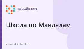 Консультант по Арт-Терапии: онлайн курс по мандалам