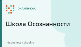 «Майндфулнесс» - курс развития осознанности и медитации на основе когнитивно-поведенческой психотерапии