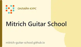 Абонемент на 4 занятия по гитаре онлайн