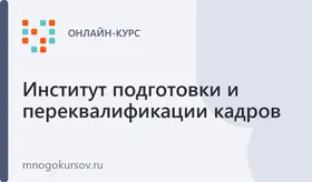 Инструктор-проводник в сфере туризма. Квалификация: инструктор-проводник по горнолыжному туризму при катании на горных лыжах или сноуборде на подготовленных склонах