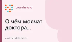 О чём молчат доктора...