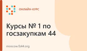 Эксперт в сфере закупок (44-ФЗ, 223-ФЗ)​ - профпереподготовка 320 часов очно