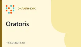 Курс ораторского мастерства онлайн