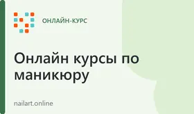 Инструкторский курс по маникюру