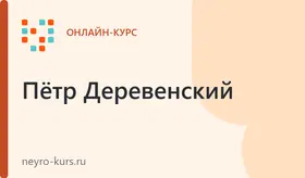 Курс "Нейро-деньги"