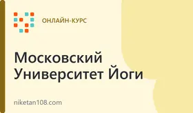 Онлайн-курс преподавателей йоги в Университете йоги