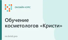 Курс: Сестринское дело в косметологии 288 ч
