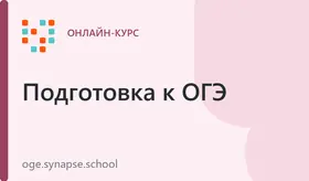 Подготовка к ОГЭ по информатике