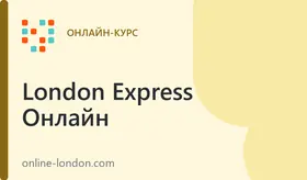 Английский для детей