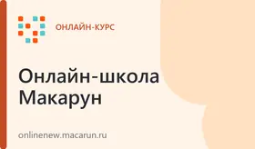 Макарун-онлайн школа с 1 по 9 класс