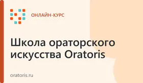 Онлайн-курс ораторского мастерства