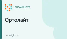 Запись онлайн Марафона Ортолайт «OrthoLive№2»
