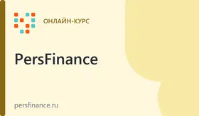 Введение в личные финансы