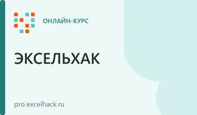 Функция ВПР: с нуля до PRO