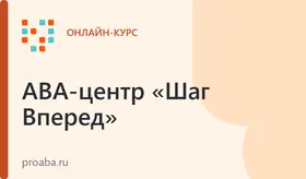 АВА терапия: Базовые принципы изменения поведения. Профессиональная переподготовка специалистов, 1 модуль.