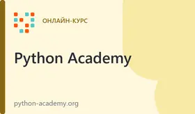 Интерактивный курс по Python