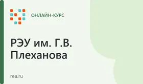 Практический курс Excel в РЭУ имени Г.В. Плеханова