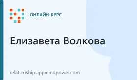 Курс "Секреты счастливых отношений"