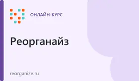 Школа организации пространства Reorganize