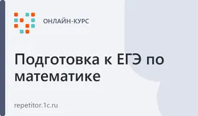 Курс ЕГЭ-2025 по профильной математике