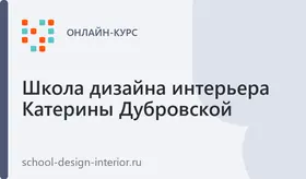 Дизайнер интерьера с нуля до 100