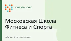Курс Инструктор тренажерного зала. Персональный тренер