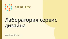 Тренинг по сервис-дизайну