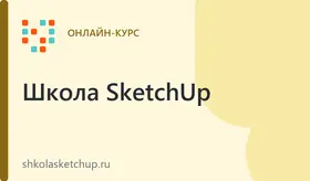 Дизайн интерьера в SketchUp