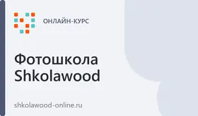 Онлайн фотокурс по обработке фотографий для фотографа