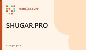 Скоростные техники шугаринга — Онлайн-курс