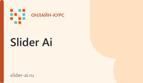 Как быстро и легко создавать эффектные презентации с помощью искусственного интеллекта
